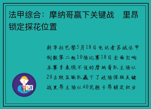 法甲综合：摩纳哥赢下关键战　里昂锁定探花位置